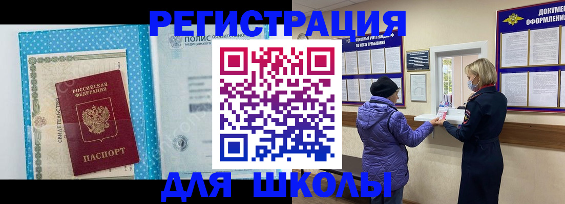 временная регистрация для школы в Алуште